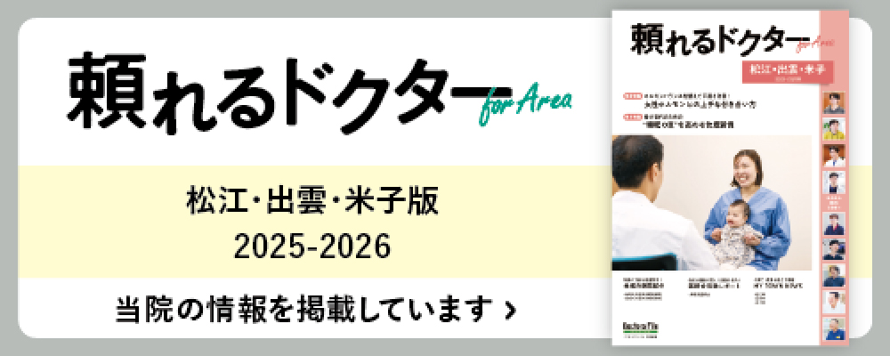 頼れるドクター 松江・出雲・米子版 2025-2026 当院の情報を掲載しています▶